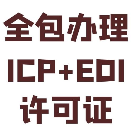 上海如何办理增值电信业务icp许可证
