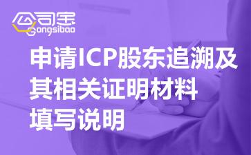 增值电信业务许可证icp申请表股东追溯及其相关证明材料填写说明